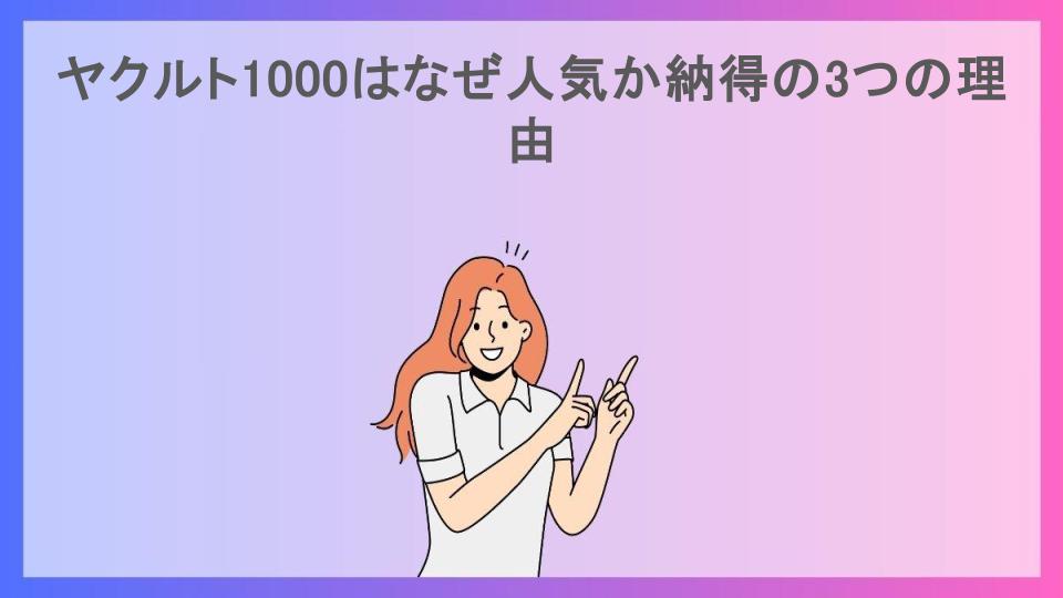 ヤクルト1000はなぜ人気か納得の3つの理由